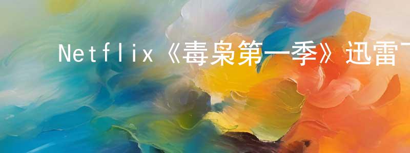 陈云艳发布Netflix《毒枭第一季》迅雷下载/在线观看/百度云-犯罪/历史载-美剧天堂